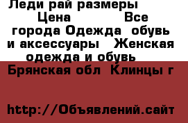 Леди-рай размеры 50-62 › Цена ­ 1 900 - Все города Одежда, обувь и аксессуары » Женская одежда и обувь   . Брянская обл.,Клинцы г.